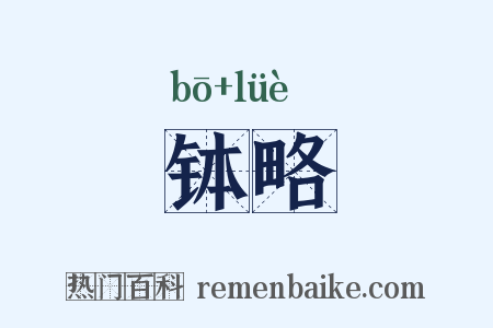 钵略是什么意思的图片